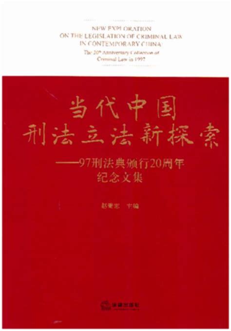 1997年生效|新中国刑法立法的变迁与完善